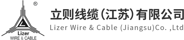 立则线缆(江苏)有限公司